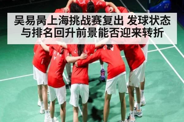 吴易昺上海挑战赛复出 发球状态与排名回升前景能否迎来转折